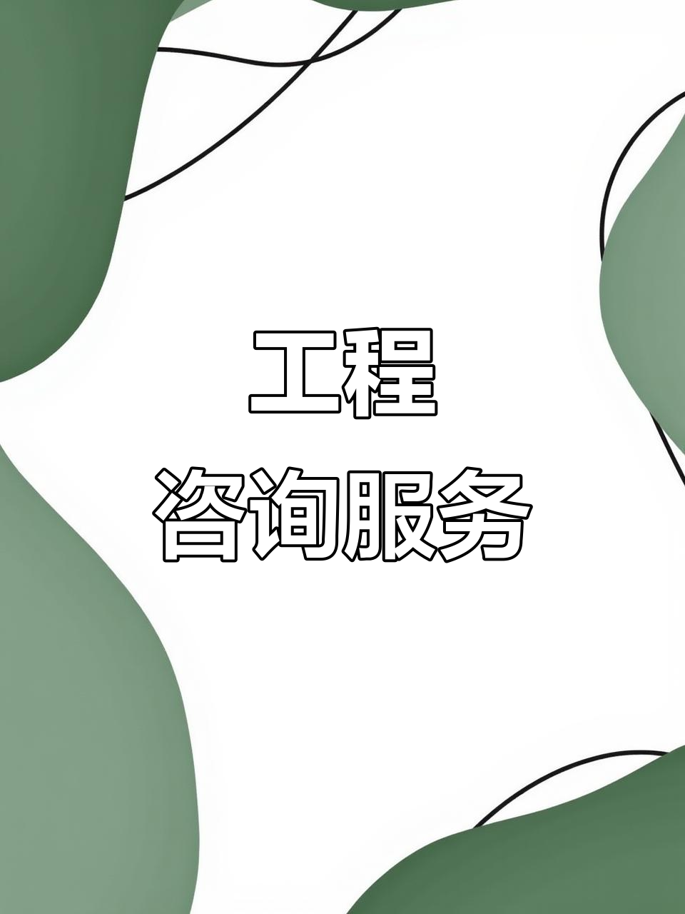 工程咨詢賦能 全方位服務(wù)、精準(zhǔn)預(yù)算與核心技術(shù)支撐